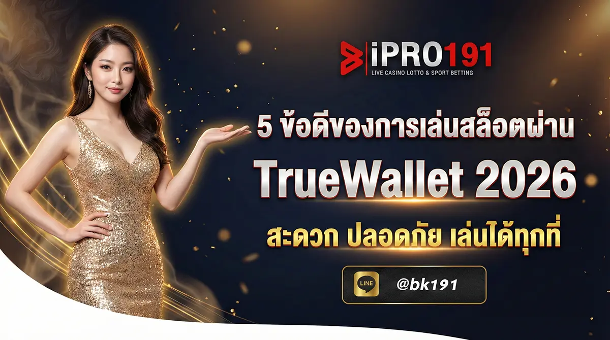 5 ข้อดีของการเล่นสล็อตผ่าน TrueWallet