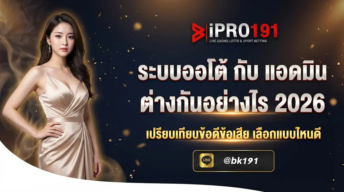 ระบบออโต้ กับ แอดมิน เปรียบเทียบข้อดีข้อเสีย