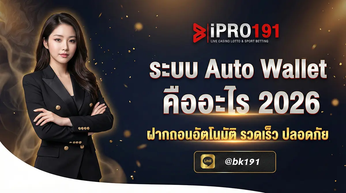 ระบบ Auto Wallet คืออะไร ทำงานอย่างไร