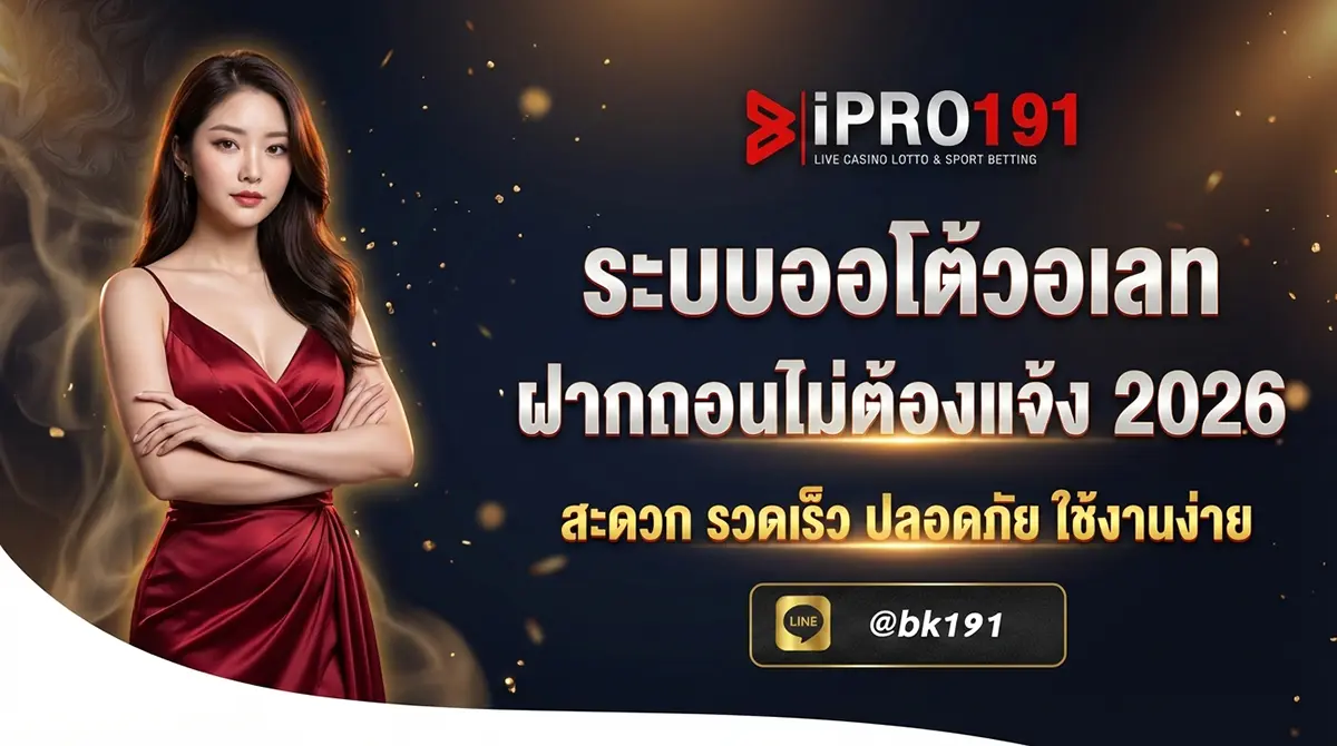 ระบบออโต้วอเลท ฝากถอนไม่ต้องแจ้ง สะดวก