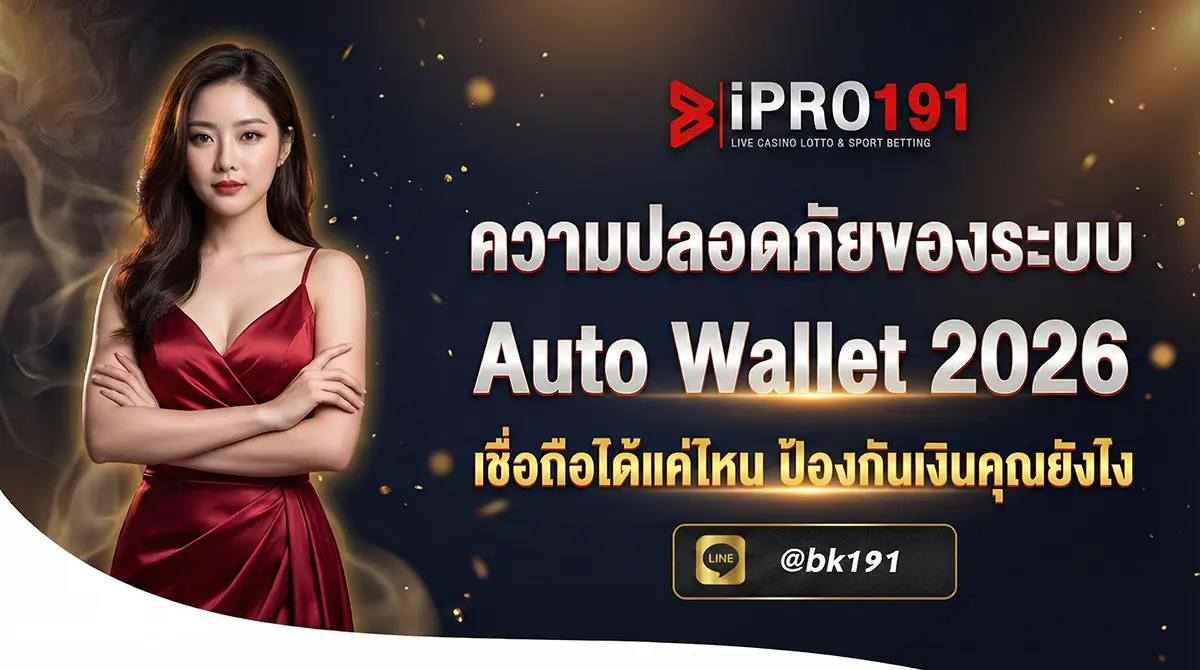 ความปลอดภัยของระบบ Auto Wallet เข้ารหัส SSL