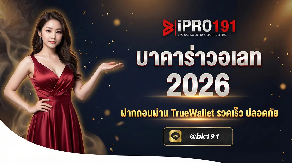 บาคาร่าวอเลท ฝากถอนผ่าน TrueWallet