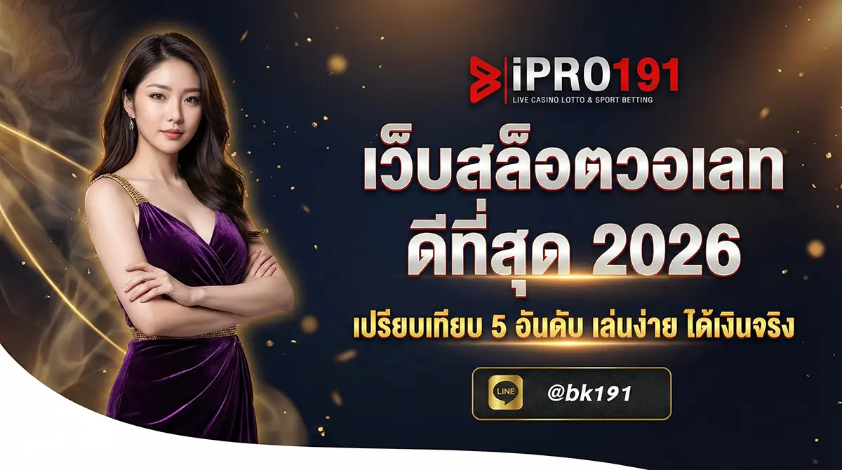 เว็บสล็อตวอเลท ดีที่สุด 2026 เปรียบเทียบ 5 อันดับ