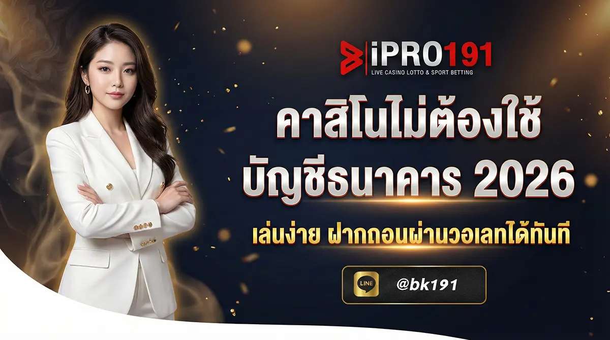 คาสิโนไม่ต้องใช้บัญชีธนาคาร ใช้ TrueWallet