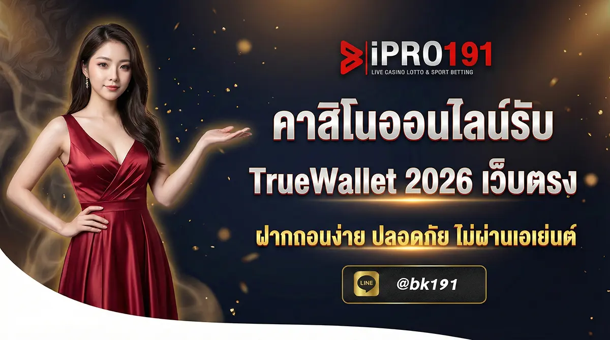 คาสิโนออนไลน์รับ TrueWallet เว็บตรง ไม่ผ่านเอเย่นต์