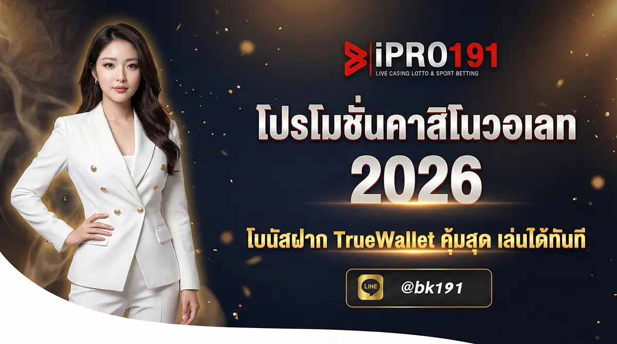 โปรโมชั่นคาสิโนวอเลท โบนัสฝาก TrueWallet