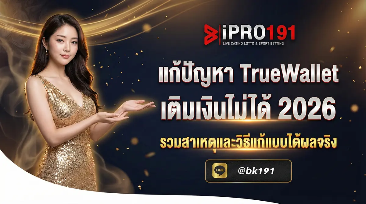 แก้ปัญหา TrueWallet เติมเงินไม่ได้ ทุกวิธี