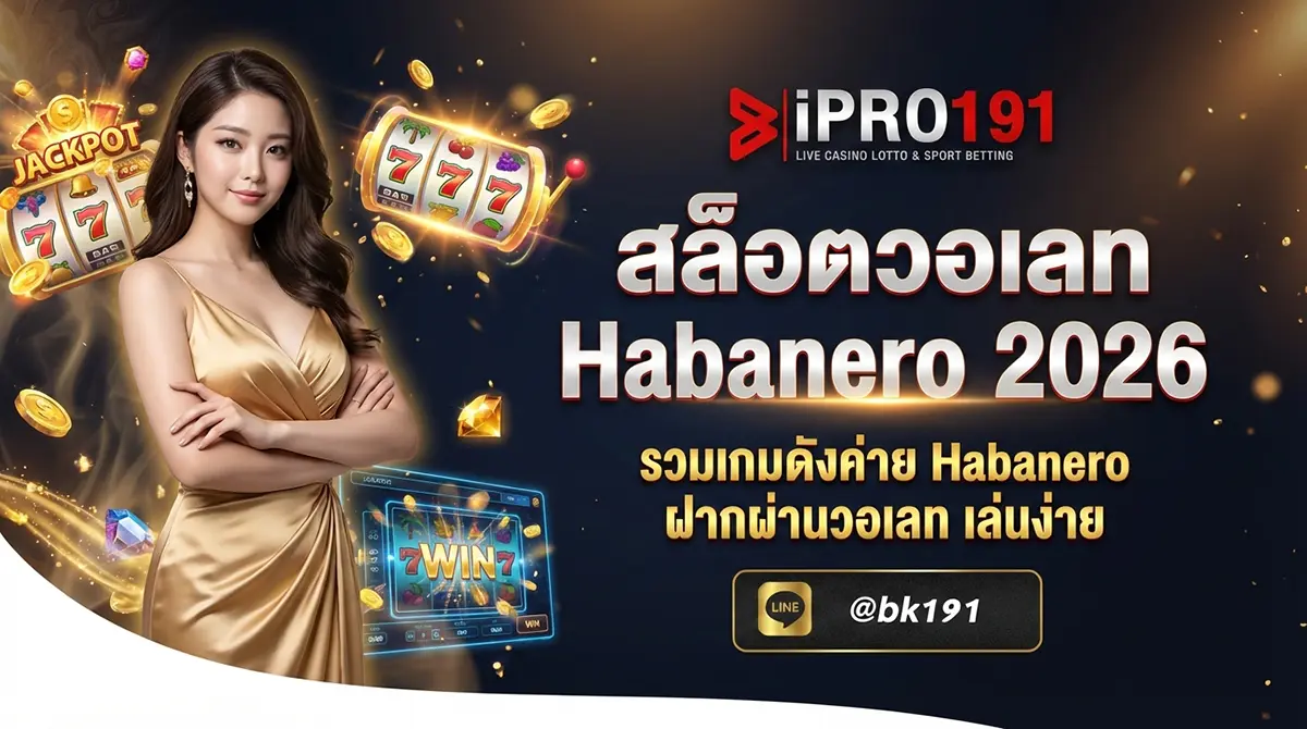สล็อตวอเลท Habanero รวมเกมดังค่าย Habanero