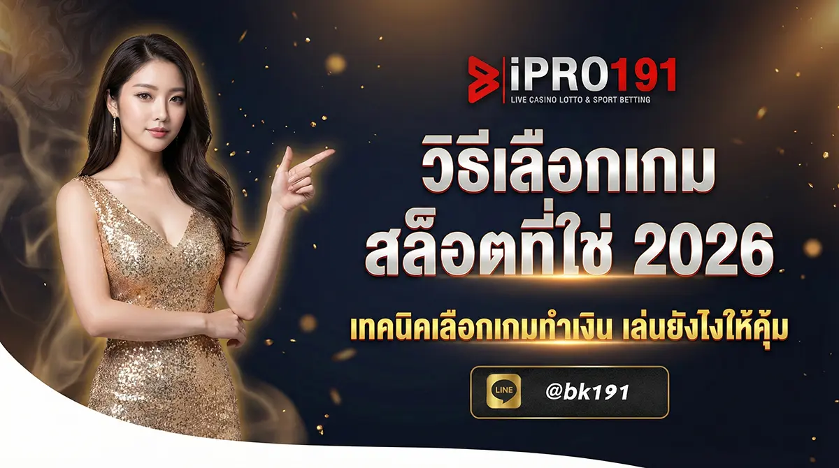 วิธีเลือกเกมสล็อตที่ใช่ เคล็ดลับมือโปร