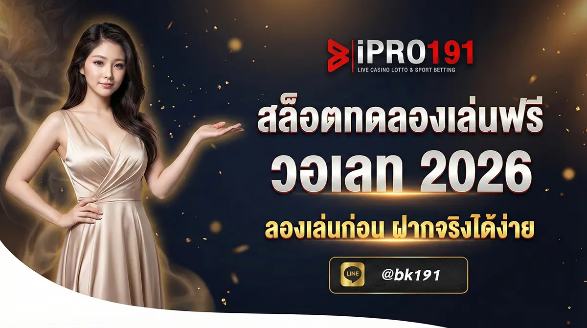 สล็อตทดลองเล่นฟรี วอเลท ไม่ต้องฝาก