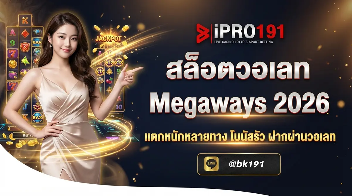สล็อตวอเลท Megaways วิธีเล่นและเกมแนะนำ
