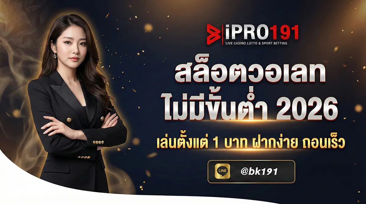 สล็อตวอเลท ไม่มีขั้นต่ำ เล่นตั้งแต่ 1 บาท