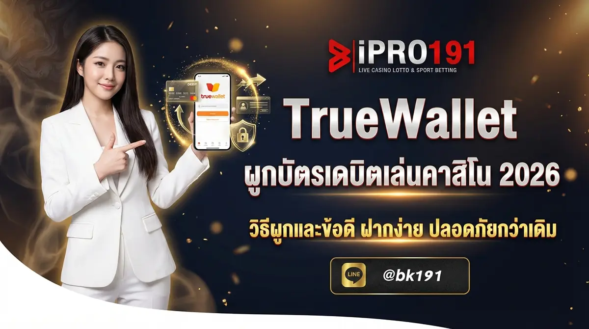TrueWallet ผูกบัตรเดบิต เล่นคาสิโนสะดวกขึ้น