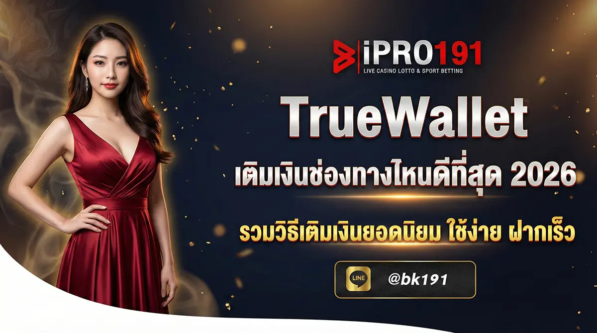 TrueWallet เติมเงินช่องทางไหนดีที่สุด เปรียบเทียบ