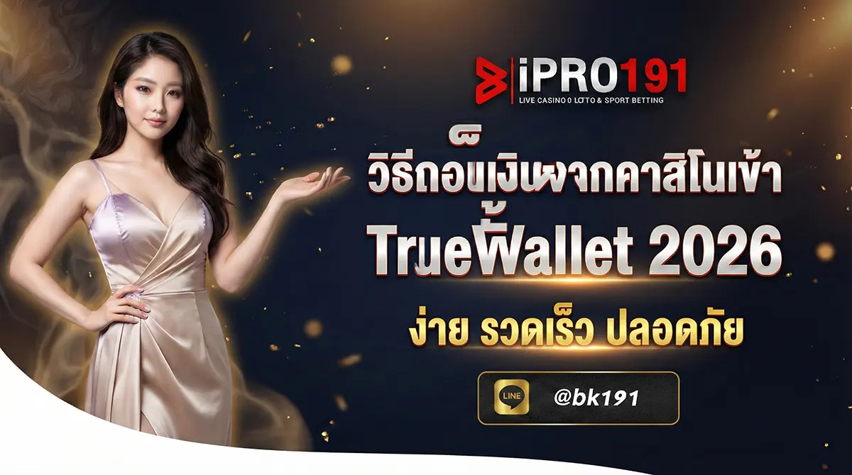 วิธีถอนเงินจากคาสิโนเข้า TrueWallet ถอนเร็ว